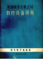 美国波音飞机公司数控设备图册