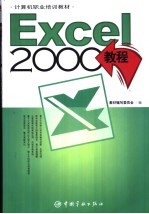 Excel 2000中文版使用教程