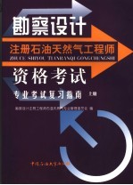 勘察设计注册石油天然气工程师资格考试专业考试复习指南  上