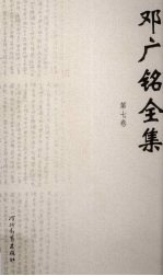 邓广铭全集  第7卷  史论  中国古代史