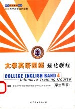 大学英语四级强化教程  学生用书