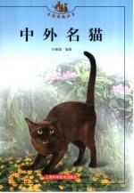 中外名猫