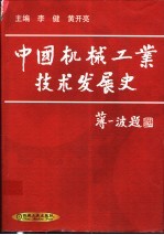 中国机械工业技术发展史