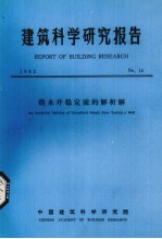 建筑科学研究报告  潜水井稳定流的解析解