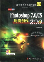 中文Photoshop 7.0/CS时尚创作200例