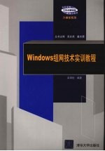 Windows组网技术实训教程