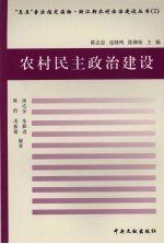 农村民主政治建设