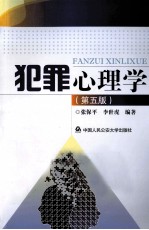 犯罪心理学