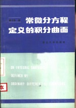 常微分方程定义的积分曲面