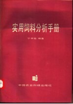 实用饲料分析手册