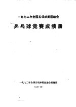 1972年全国五项球类运动会  乒乓球竞赛成绩册