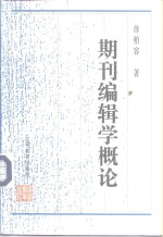 期刊编辑学概论