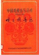 中国戏曲音乐集成  河南卷  予南咳子戏音乐  下