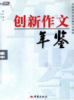 创新作文年鉴  高中