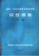 闽南-台湾浅滩渔场鱼类资源调查报告  下