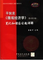 平狄克《微观经济学》  第4和5版  笔记和课后习题详解