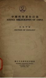 中国科学著作目录  动物学组