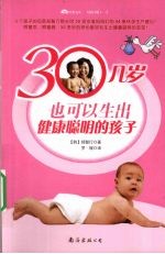 30几岁也可以生出健康聪明的孩子