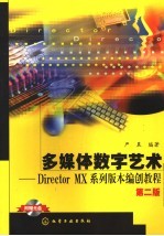 多媒体数字艺术  Director mx系列版本编制教程