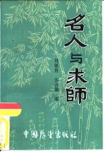 名人与求师