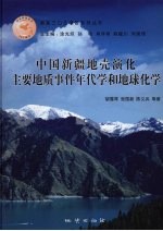 中国新疆地壳演化主要地质事件年代学和地球化学