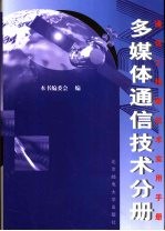 通信工程新技术实用手册  多媒体技术分册  上