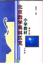 北京数学奥林匹克小学教材  修订版  三年级