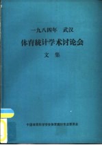 体育统计学术讨论会文集