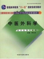 中医外科学  新世纪第2版  供中医类专业用