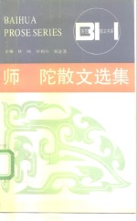 师陀散文选集