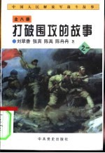 中国人民解放军战斗故事之一  打破围攻的故事