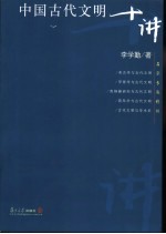 中国古代文明十讲