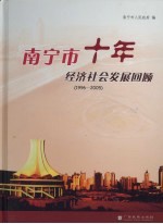 南宁市十年经济社会发展回顾  1996-2005