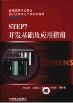 STEP7开发基础及应用指南