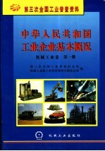 中华人民共和国工业企业基本概况  机械工业卷  第1册