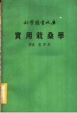 实用栽桑学