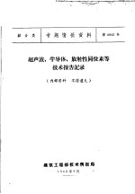 综合类  专题情报资料  第6043号  超声波、半导体、放射性同位素等技术报告记录