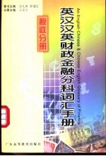 英汉汉英财政金融分科词汇手册  税收分册