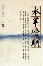 杏雨轩医学选刊  本草发明