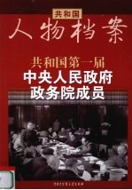 共和国第一届中央人民政府政务院成员