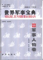 世界军事宝典  军事人物卷  上下