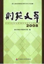 财苑文萃  2008