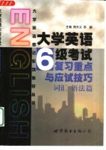 大学英语六级考试复习重点与应试技巧  词汇·语法篇