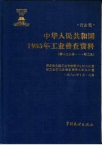 中华人民共和国1985年工业普查资料  行业篇  第13分册  1  轻工业