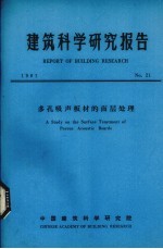 建筑科学研究报告  多孔吸声板材的面层处理