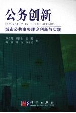 公务创新  城市公共事务理论创新与实践