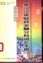 英汉汉英财政金融分科词汇手册  财政分册