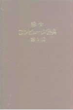 总合コンピュ-タ辞典  第2版