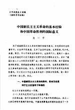 中共党史  中国新民主主义革命的基本经验和中国革命胜利的国际意义