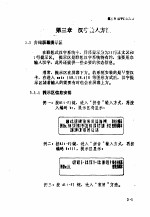 联想式汉字系统使用说明  第3章  汉字输入方法